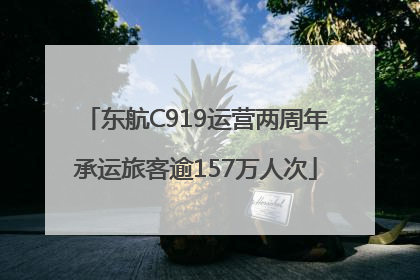 东航C919运营两周年承运旅客逾157万人次