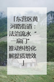 东营区黄河路街道：法治流水“一扇门” 推动纠纷化解提质增效