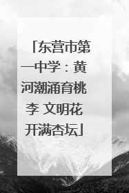 东营市第一中学：黄河潮涌育桃李 文明花开满杏坛