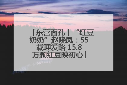 东营面孔丨“红豆奶奶”赵晓凤：55载理发路 15.8万颗红豆映初心