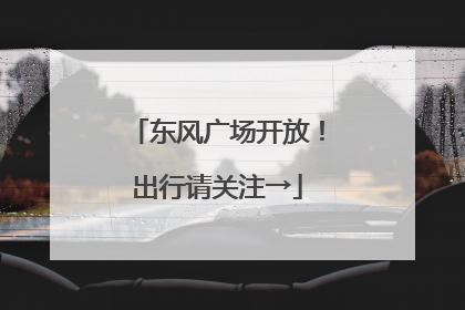 东风广场开放！出行请关注→
