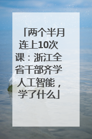 两个半月连上10次课：浙江全省干部齐学人工智能，学了什么