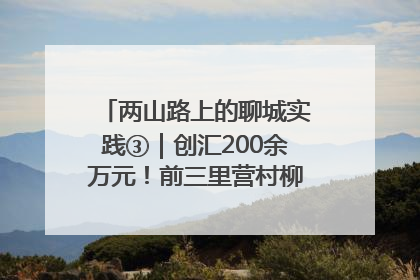 两山路上的聊城实践③｜创汇200余万元！前三里营村柳篱笆畅销西班牙