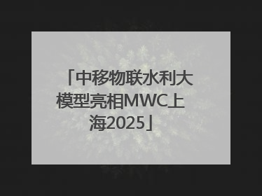 中移物联水利大模型亮相MWC上海2025