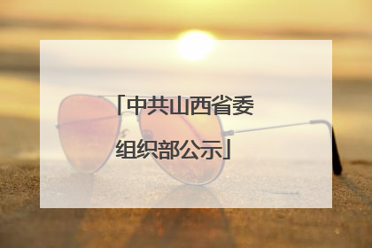中共山西省委组织部公示
