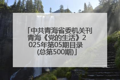 中共青海省委机关刊 青海《党的生活》2025年第05期目录 (总第500期)