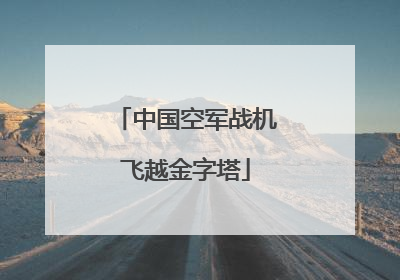 中国空军战机飞越金字塔