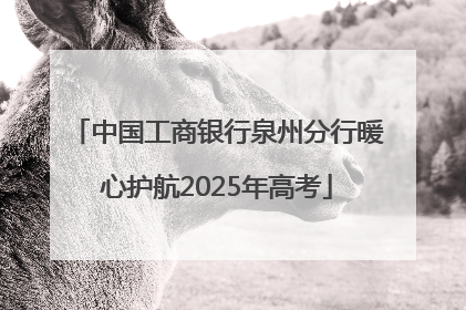 中国工商银行泉州分行暖心护航2025年高考