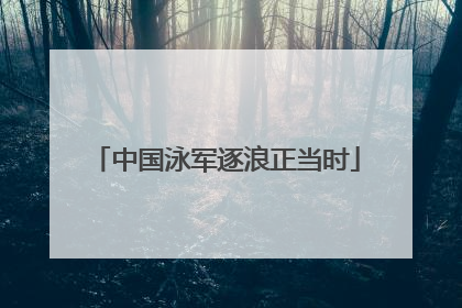 中国泳军逐浪正当时