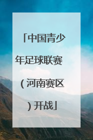 中国青少年足球联赛（河南赛区）开战