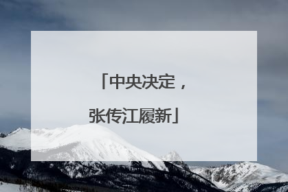 中央决定，张传江履新