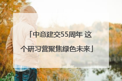 中意建交55周年 这个研习营聚焦绿色未来