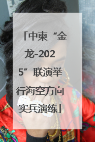 中柬“金龙-2025”联演举行海空方向实兵演练