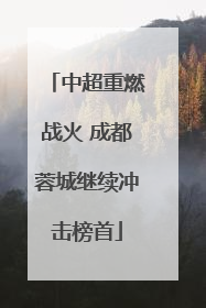 中超重燃战火 成都蓉城继续冲击榜首