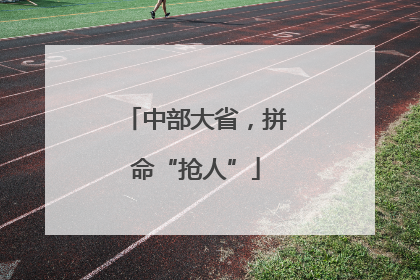 中部大省，拼命“抢人”