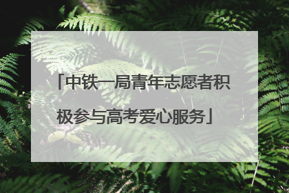 中铁一局青年志愿者积极参与高考爱心服务