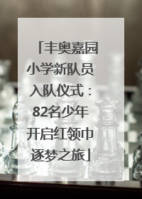 丰奥嘉园小学新队员入队仪式：82名少年开启红领巾逐梦之旅