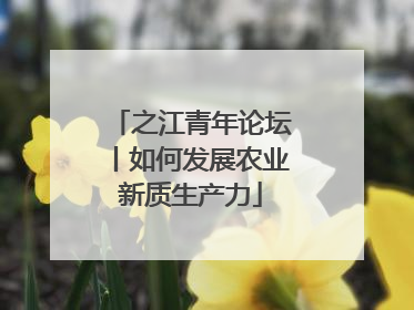 之江青年论坛丨如何发展农业新质生产力