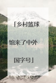 乡村篮球馆来了中外国字号