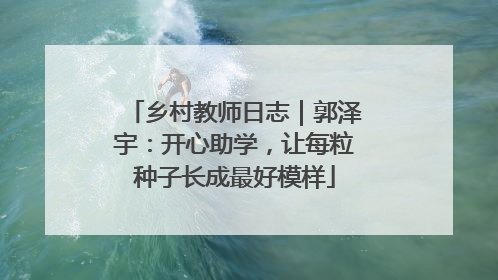 乡村教师日志｜郭泽宇：开心助学，让每粒种子长成最好模样