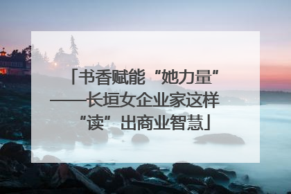书香赋能“她力量”——长垣女企业家这样“读”出商业智慧