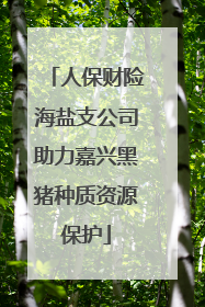 人保财险海盐支公司助力嘉兴黑猪种质资源保护