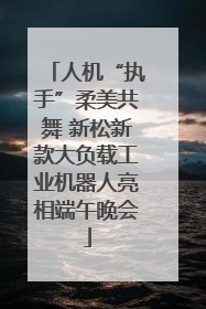 人机“执手”柔美共舞 新松新款大负载工业机器人亮相端午晚会