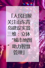人民日报关注山东青岛建设实景三维：立体“城市地图”助力智慧管理