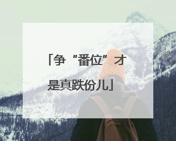 争“番位”才是真跌份儿