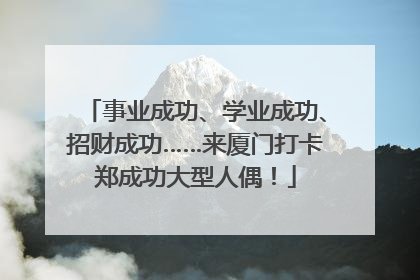 事业成功、学业成功、招财成功……来厦门打卡郑成功大型人偶！