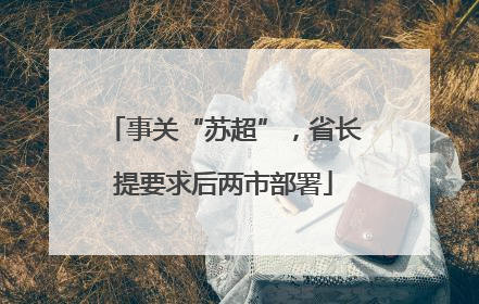 事关“苏超”，省长提要求后两市部署
