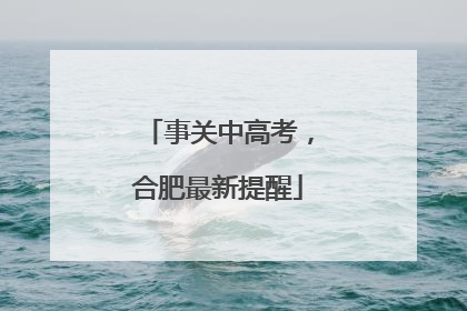 事关中高考，合肥最新提醒