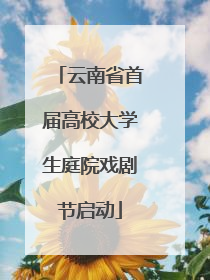 云南省首届高校大学生庭院戏剧节启动