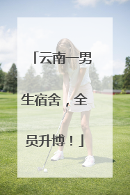 云南一男生宿舍，全员升博！