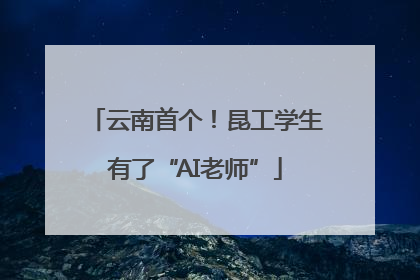 云南首个！昆工学生有了“AI老师”