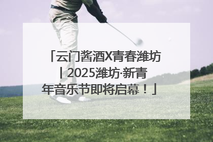 云门酱酒X青春潍坊丨2025潍坊·新青年音乐节即将启幕！