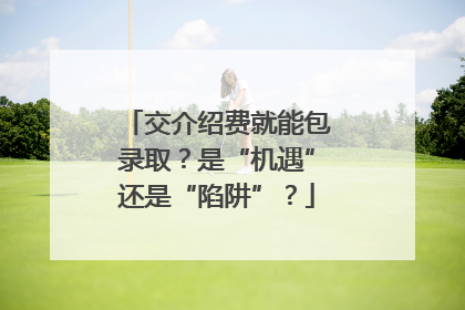 交介绍费就能包录取？是“机遇”还是“陷阱”？