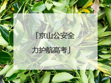 京山公安全力护航高考