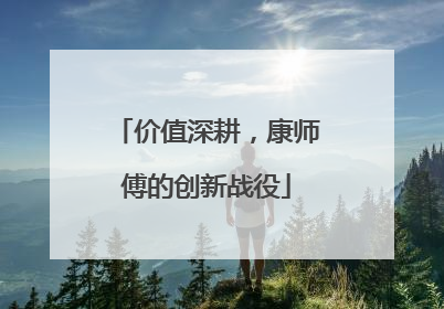 价值深耕，康师傅的创新战役