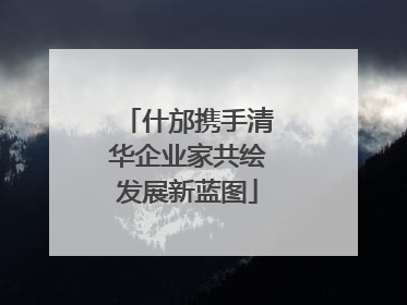 什邡携手清华企业家共绘发展新蓝图