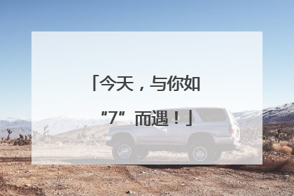 今天，与你如“7”而遇！