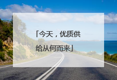 今天,优质供给从何而来