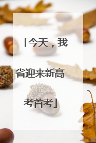 今天，我省迎来新高考首考