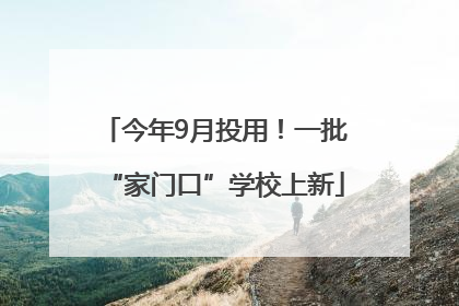 今年9月投用！一批“家门口”学校上新