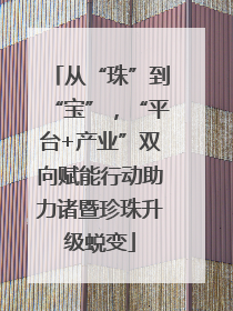 从“珠”到“宝”，“平台+产业”双向赋能行动助力诸暨珍珠升级蜕变