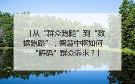 从“群众跑腿”到“数据跑路”，智慧中枢如何“解码”群众诉求？