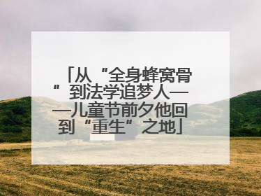 从“全身蜂窝骨”到法学追梦人——儿童节前夕他回到“重生”之地