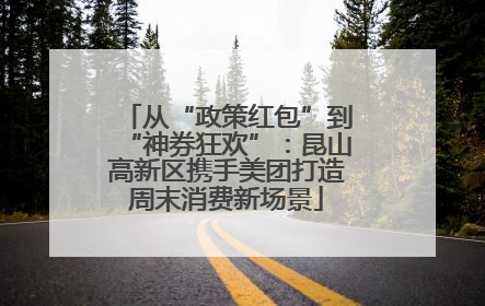 从“政策红包”到“神券狂欢”：昆山高新区携手美团打造周末消费新场景