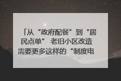 从“政府配餐”到“居民点单” 老旧小区改造需要更多这样的“制度电梯”｜封面评论