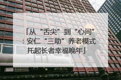 从“舌尖”到“心间”：安仁“三助”养老模式托起长者幸福晚年